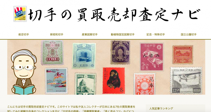 切手に関するサイト