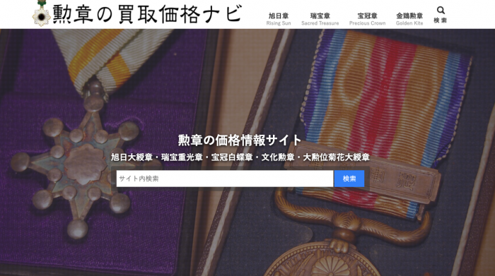 勲章のサイト